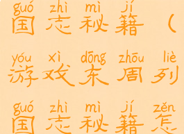 游戏东周列国志秘籍(游戏东周列国志秘籍怎么用)