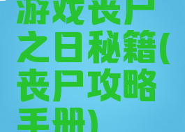 游戏丧尸之日秘籍(丧尸攻略手册)