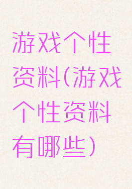 游戏个性资料(游戏个性资料有哪些)