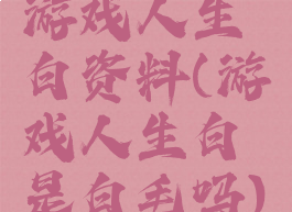 游戏人生白资料(游戏人生白是白毛吗)