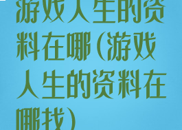 游戏人生的资料在哪(游戏人生的资料在哪找)