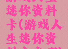 游戏人生迷你资料卡(游戏人生迷你资料卡在哪)