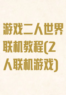 游戏二人世界联机教程(2人联机游戏)