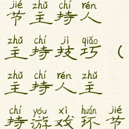 游戏互动环节主持人主持技巧(主持人主持游戏环节的技巧)