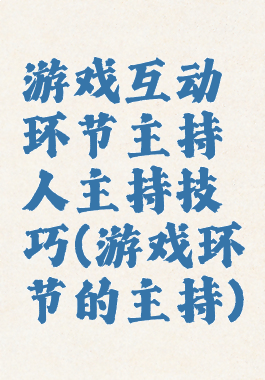 游戏互动环节主持人主持技巧(游戏环节的主持)