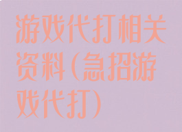 游戏代打相关资料(急招游戏代打)