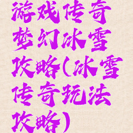 游戏传奇梦幻冰雪攻略(冰雪传奇玩法攻略)