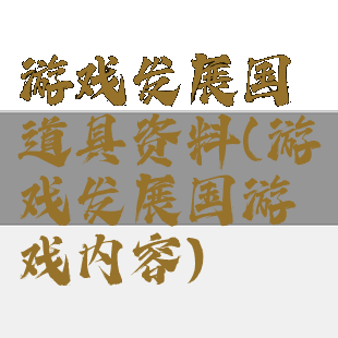 游戏发展国道具资料(游戏发展国游戏内容)