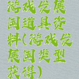 游戏发展国道具资料(游戏发展国类型获得)