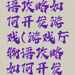 游戏厅物语攻略如何开发游戏(游戏厅物语攻略如何开发游戏)