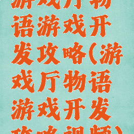 游戏厅物语游戏开发攻略(游戏厅物语游戏开发攻略视频)
