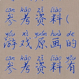 游戏原画的参考资料(游戏原画的参考资料有哪些)