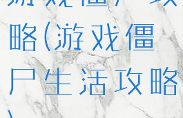 游戏僵尸攻略(游戏僵尸生活攻略)