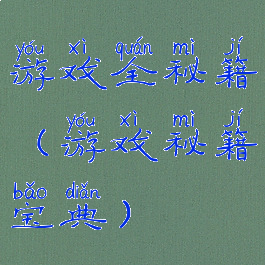 游戏全秘籍(游戏秘籍宝典)