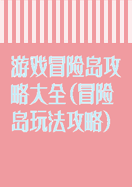 游戏冒险岛攻略大全(冒险岛玩法攻略)