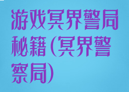 游戏冥界警局秘籍(冥界警察局)