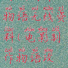 游戏制作物语无线资料(电影制作物语攻略)