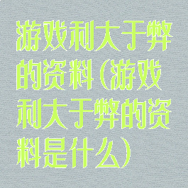 游戏利大于弊的资料(游戏利大于弊的资料是什么)