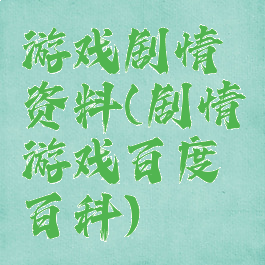 游戏剧情资料(剧情游戏百度百科)