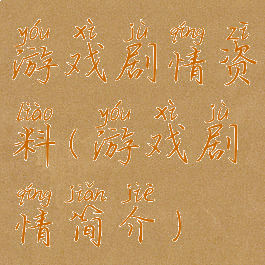 游戏剧情资料(游戏剧情简介)