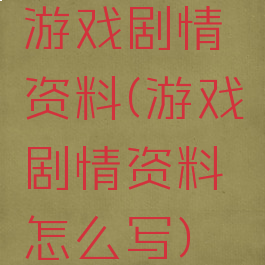 游戏剧情资料(游戏剧情资料怎么写)
