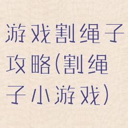 游戏割绳子攻略(割绳子小游戏)