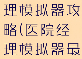 游戏医院经理模拟器攻略(医院经理模拟器最新版)