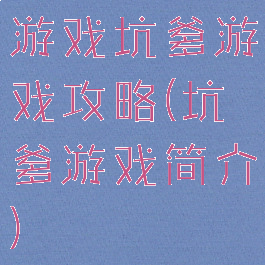 游戏坑爹游戏攻略(坑爹游戏简介)