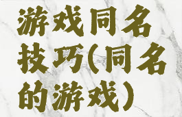 游戏同名技巧(同名的游戏)
