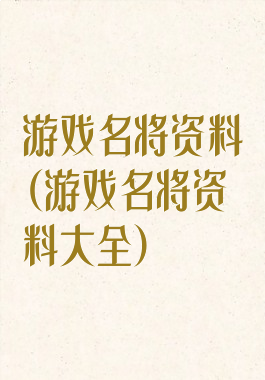 游戏名将资料(游戏名将资料大全)