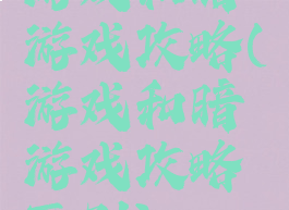 游戏和暗游戏攻略(游戏和暗游戏攻略区别)