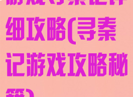 游戏寻秦记详细攻略(寻秦记游戏攻略秘籍)