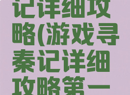 游戏寻秦记详细攻略(游戏寻秦记详细攻略第一章)