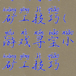 游戏寻宝小矿工技巧(游戏寻宝小矿工技巧视频)