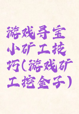 游戏寻宝小矿工技巧(游戏矿工挖金子)