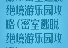 游戏密室逃脱绝境游乐园攻略(密室逃脱绝境游乐园攻略)