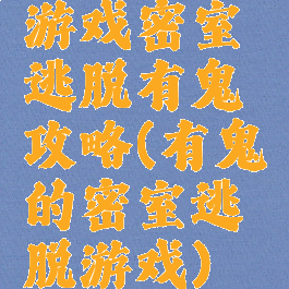 游戏密室逃脱有鬼攻略(有鬼的密室逃脱游戏)
