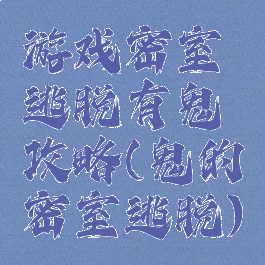 游戏密室逃脱有鬼攻略(鬼的密室逃脱)