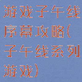 游戏子午线序幕攻略(子午线系列游戏)