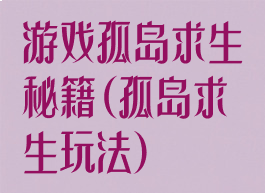 游戏孤岛求生秘籍(孤岛求生玩法)
