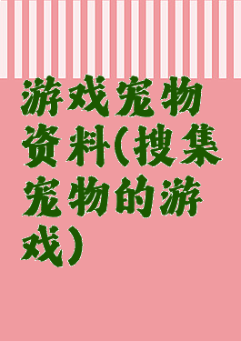 游戏宠物资料(搜集宠物的游戏)