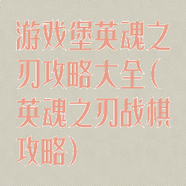 游戏堡英魂之刃攻略大全(英魂之刃战棋攻略)