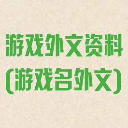 游戏外文资料(游戏名外文)