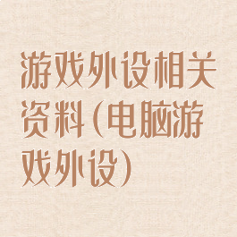 游戏外设相关资料(电脑游戏外设)