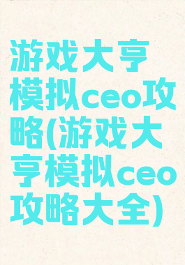 游戏大亨模拟ceo攻略(游戏大亨模拟ceo攻略大全)