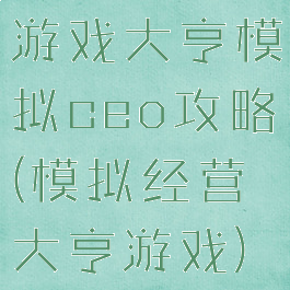 游戏大亨模拟ceo攻略(模拟经营大亨游戏)