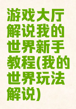 游戏大厅解说我的世界新手教程(我的世界玩法解说)