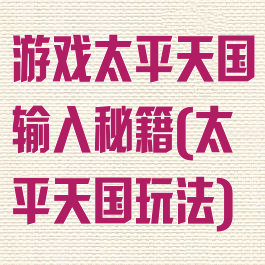 游戏太平天国输入秘籍(太平天国玩法)