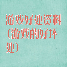 游戏好处资料(游戏的好坏处)