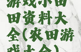 游戏小田田资料大全(农田游戏大全)